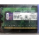 99U5316-062.A00LF 2048Mb DDR2 Kingston KVR KVR667D2N5/2G 667MHz (Владимир)