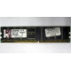 Серверная память 1Gb DDR Kingston в Владимире, 1024Mb DDR1 ECC pc-2700 CL 2.5 Kingston (Владимир)