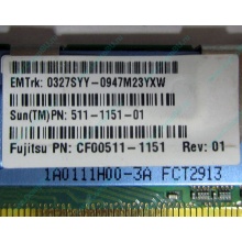 Серверная память SUN (FRU PN 511-1151-01) 2Gb DDR2 ECC FB в Владимире, память для сервера SUN FRU P/N 511-1151 (Fujitsu CF00511-1151) - Владимир