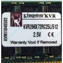 Серверная память 512Mb DDR ECC Registered Kingston KVR266X72RC25L/512 pc2100 266MHz 2.5V (Владимир).