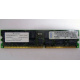 Infineon HYS72D128320GBR-7-B IBM 09N4308 38L4031 33L5039 1Gb DDR ECC Registered memory (Владимир)